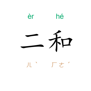 二和