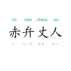 赤弁丈人