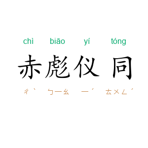 赤彪仪同