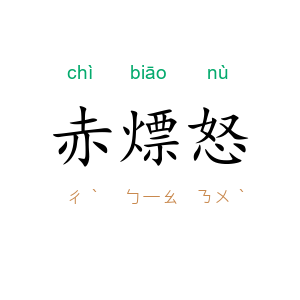 赤熛怒