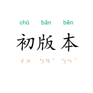 初版本