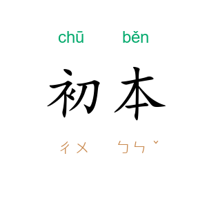 初本