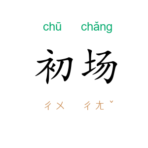初场