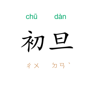 初旦