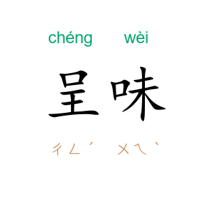 呈味
