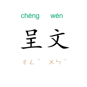 呈文