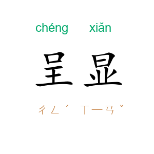 呈显