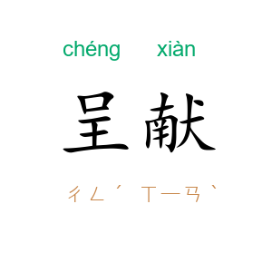 呈献