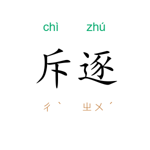 斥逐