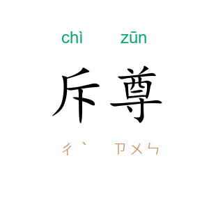斥尊