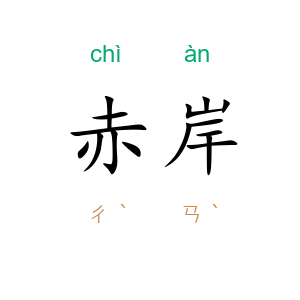 赤岸