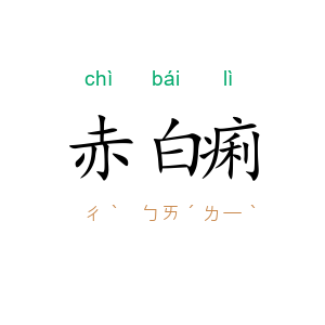 赤白痢