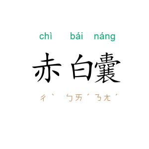 赤白囊