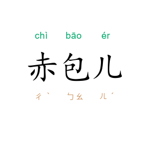 赤包儿
