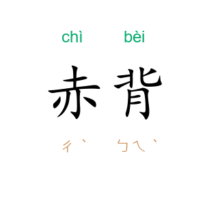 赤背