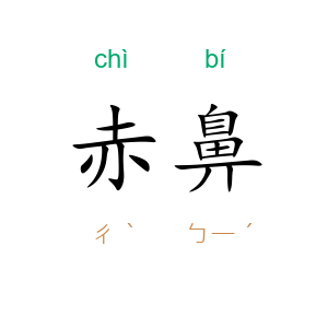 赤鼻