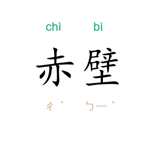 赤壁