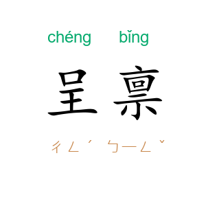 呈禀