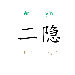 二隐