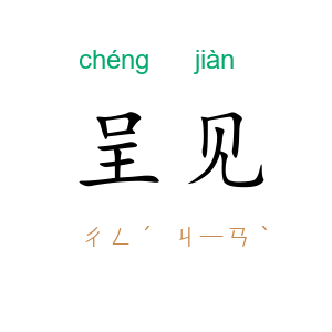 呈见