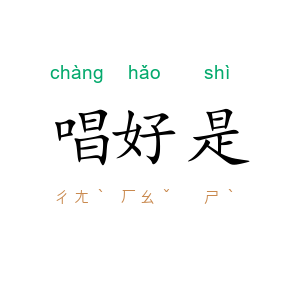 唱好是