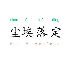 尘埃落定