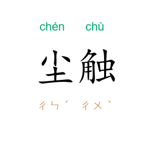 尘触