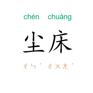 尘床