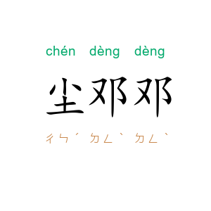尘邓邓