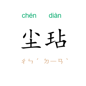 尘玷