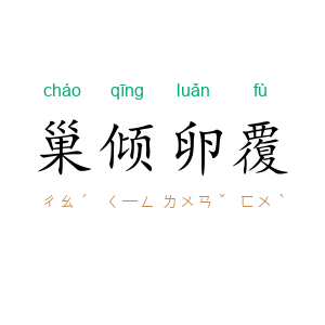 巢倾卵覆