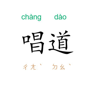 唱道