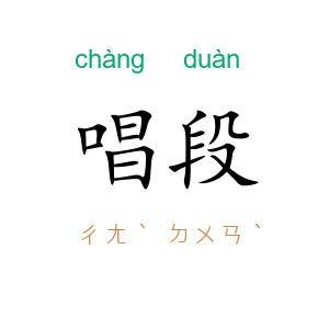 唱段