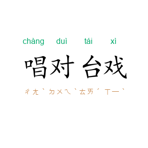 唱对台戏