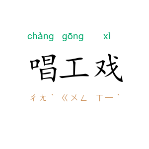 唱工戏