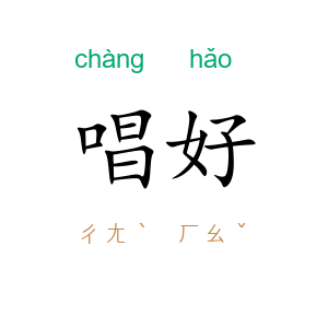 唱好