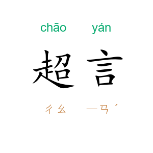 超言