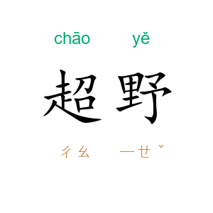 超野