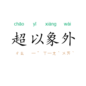 超以象外