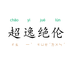 超逸绝伦