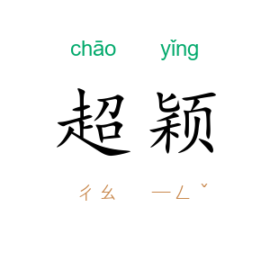 超颖
