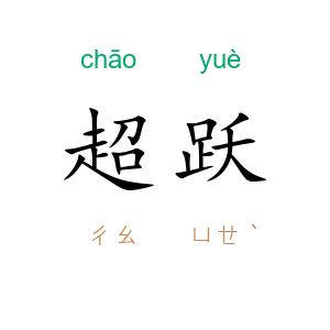 超跃