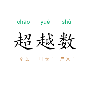 超越数