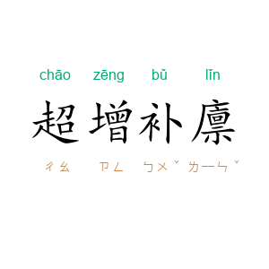 超增补廪