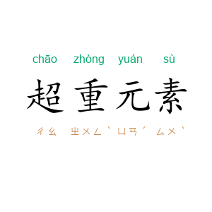 超重元素