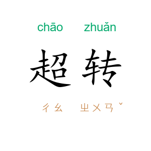 超转