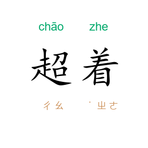 超着