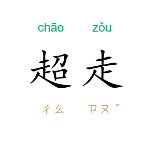 超走