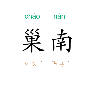 巢南