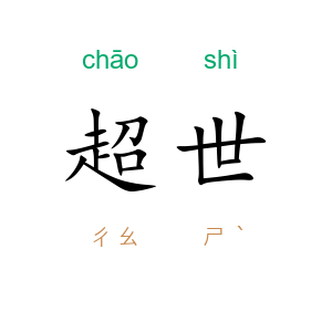 超世